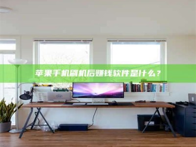 博尔塔拉苹果手机刷机后赚钱软件是什么？