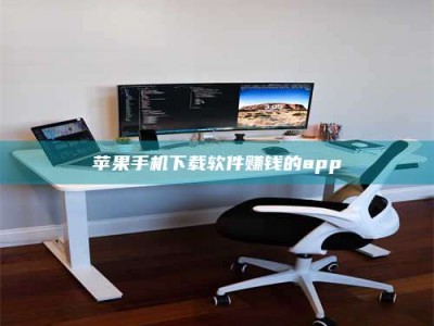 博尔塔拉苹果手机下载软件赚钱的app