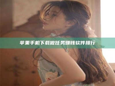 博尔塔拉苹果手机下载做任务赚钱软件排行