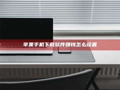 博尔塔拉苹果手机下载软件赚钱怎么设置