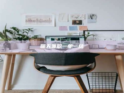 博尔塔拉聊天兼职一单一结