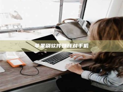 博尔塔拉苹果刷软件赚钱对手机