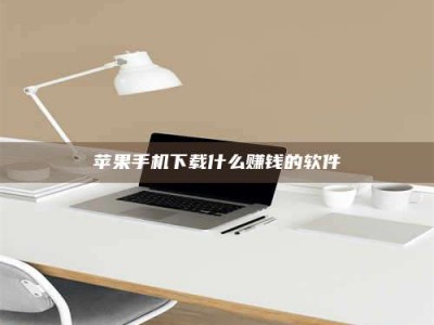 博尔塔拉苹果手机下载什么赚钱的软件