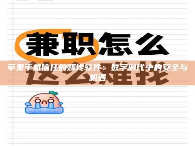 博尔塔拉苹果手机信任的赚钱软件：数字时代中的安全与机遇