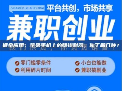 博尔塔拉掘金应用：苹果手机上的赚钱利器，你了解几种？