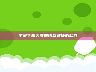 博尔塔拉苹果手机下载应用就赚钱的软件