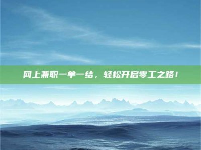 博尔塔拉网上兼职一单一结，轻松开启零工之路！