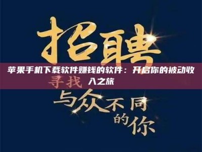 博尔塔拉苹果手机下载软件赚钱的软件：开启你的被动收入之旅