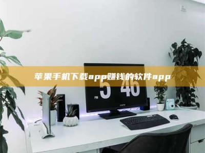 博尔塔拉苹果手机下载app赚钱的软件app