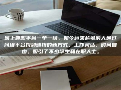 博尔塔拉网上兼职平台一单一结，如今越来越多的人通过网络平台找到赚钱的新方式，工作灵活，时间自由，吸引了不少学生和在职人士。