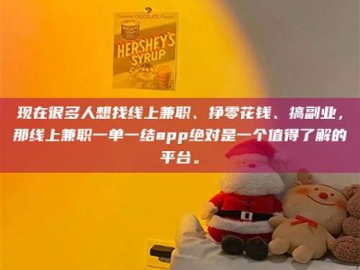 博尔塔拉现在很多人想找线上兼职、挣零花钱、搞副业，那线上兼职一单一结app绝对是一个值得了解的平台。