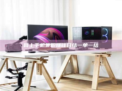 博尔塔拉网上手机兼职赚钱日结一单一结