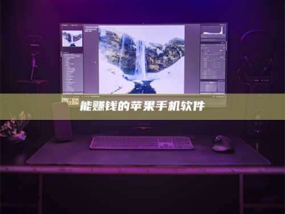 博尔塔拉能赚钱的苹果手机软件