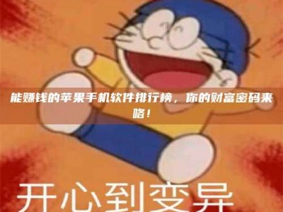 博尔塔拉能赚钱的苹果手机软件排行榜，你的财富密码来咯！