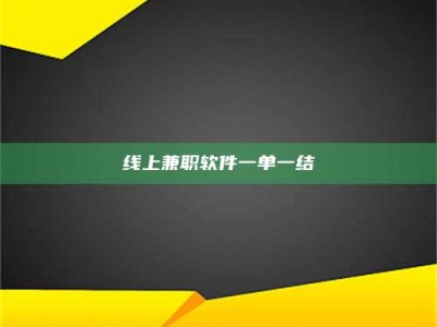 博尔塔拉线上兼职软件一单一结