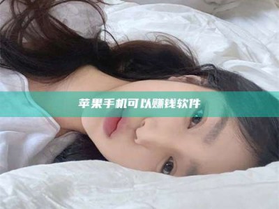 博尔塔拉苹果手机可以赚钱软件