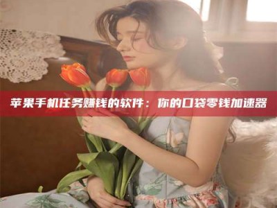 博尔塔拉别抱怨找不到兼职啦，今天就教你几个在贴吧发帖招人的“小心机”！做完这些，你的招聘信息妥妥地被看到～