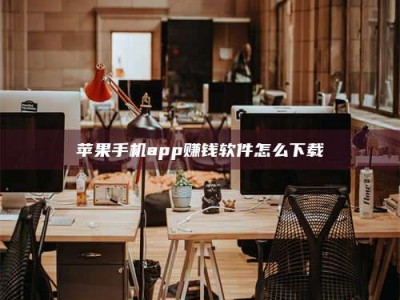 博尔塔拉苹果手机app赚钱软件怎么下载