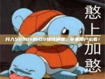 博尔塔拉月入5000+的iOS赚钱神器，苹果用户必看！