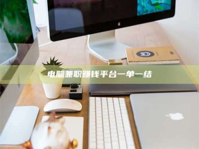 博尔塔拉电脑兼职赚钱平台一单一结