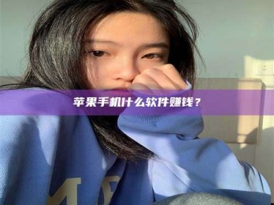 博尔塔拉苹果手机什么软件赚钱？