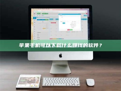 博尔塔拉苹果手机可以下载什么赚钱的软件？
