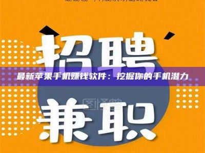 博尔塔拉最新苹果手机赚钱软件：挖掘你的手机潜力