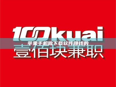 博尔塔拉苹果手机做下载软件赚钱的