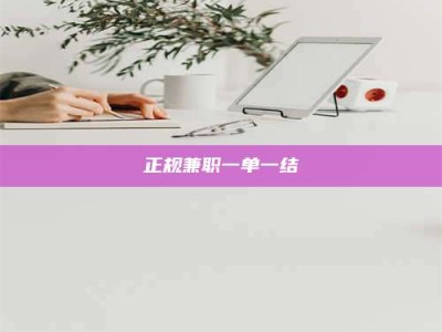 博尔塔拉正规兼职一单一结