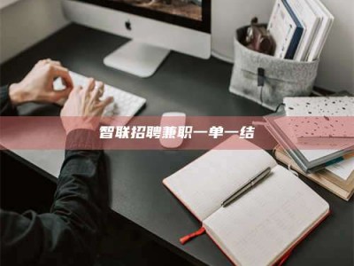 博尔塔拉智联招聘兼职一单一结