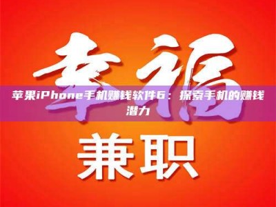 博尔塔拉苹果iPhone手机赚钱软件6：探索手机的赚钱潜力
