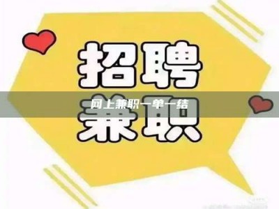 博尔塔拉网上兼职一单一结