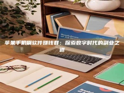 博尔塔拉苹果手机刷软件赚钱群：探索数字时代的副业之道