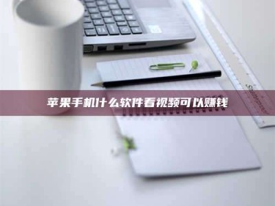 博尔塔拉苹果手机什么软件看视频可以赚钱