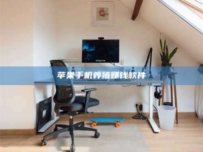 博尔塔拉苹果手机养殖赚钱软件