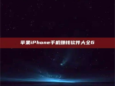 博尔塔拉苹果iPhone手机赚钱软件大全6
