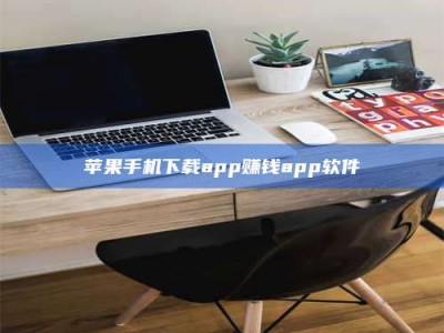 博尔塔拉苹果手机下载app赚钱app软件