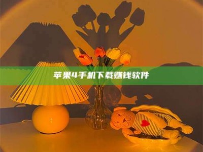 博尔塔拉苹果4手机下载赚钱软件