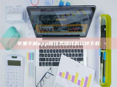博尔塔拉苹果手机app做任务赚钱的软件下载