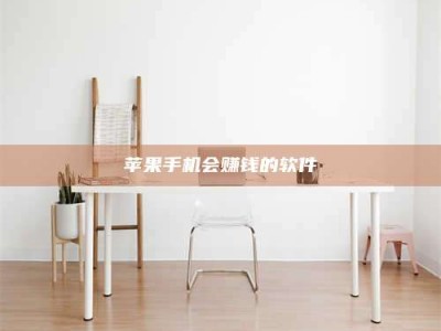 博尔塔拉苹果手机会赚钱的软件