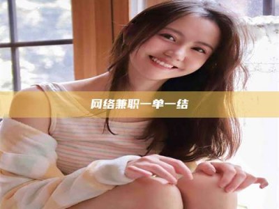 博尔塔拉网络兼职一单一结