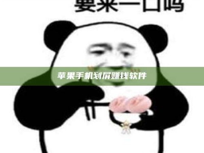 博尔塔拉苹果手机划屏赚钱软件