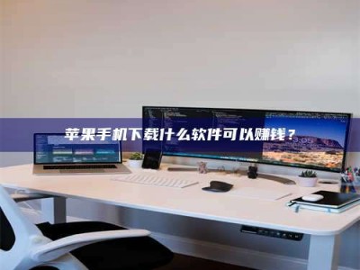 博尔塔拉苹果手机下载什么软件可以赚钱？