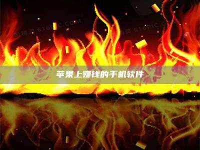 博尔塔拉苹果上赚钱的手机软件