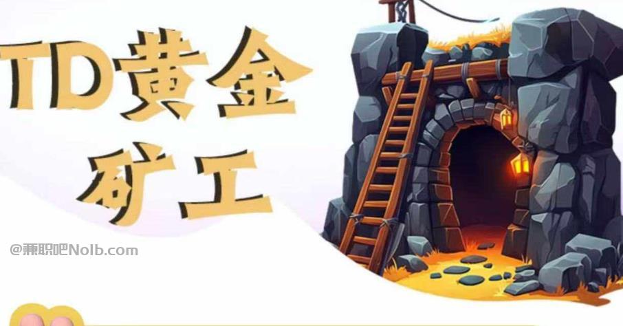 博尔塔拉首码网赚项目:TD黄金***赚钱是真的吗? 第1张